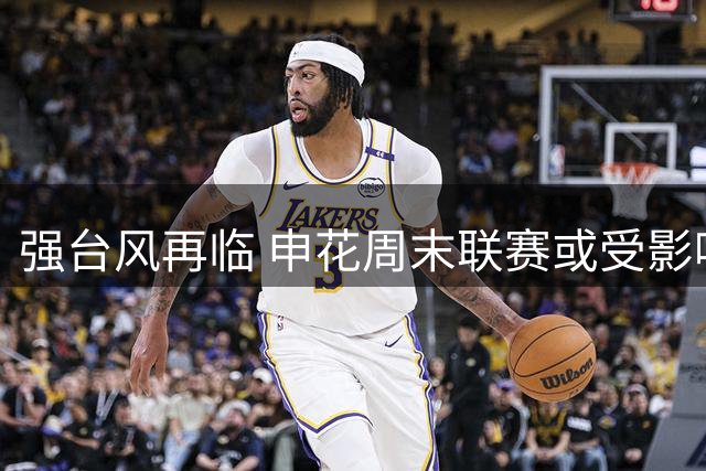 强台风再临 申花周末联赛或受影响